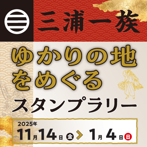 三浦一族ゆかりの地を巡るスタンプラリー