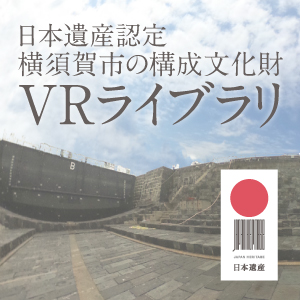 日本遺産・横須賀市認定文化財VRライブラリ