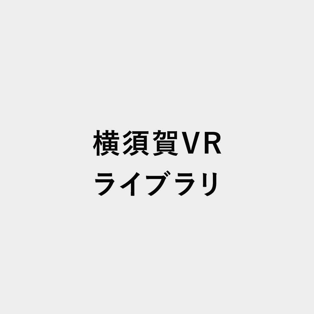 横須賀VRライブラリ