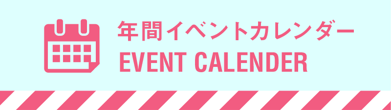 年間イベントカレンダー