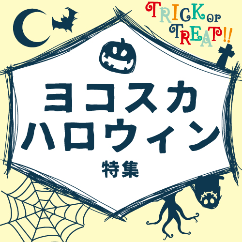 ハロウィン特集