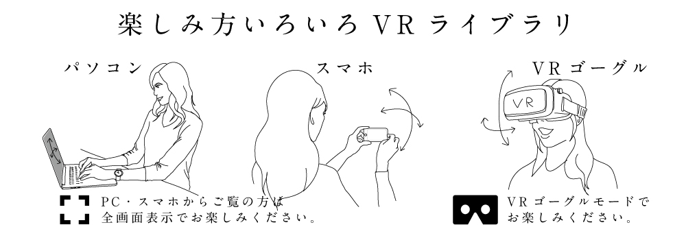 楽しみ方いろいろVRライブラリ