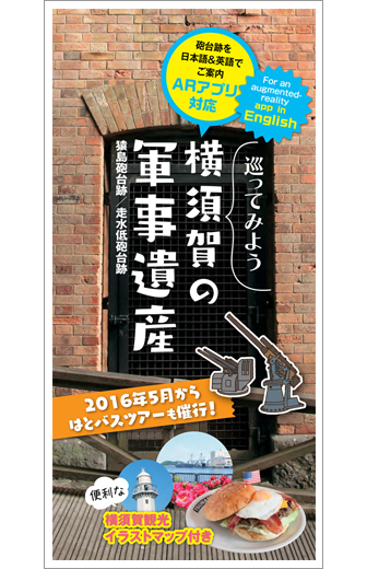 横須賀の軍事遺産