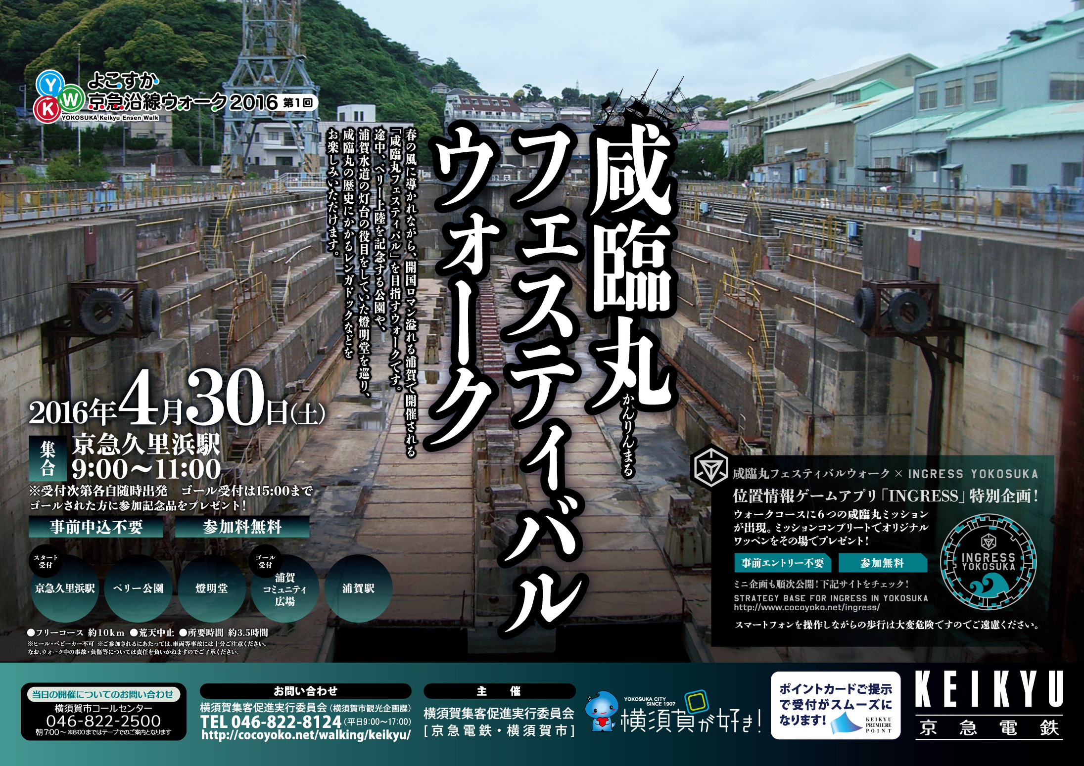 第１回よこすか京急沿線ウォーク「咸臨丸フェスティバル」ウォーク