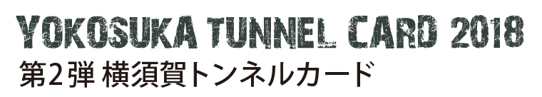 横須賀トンネルカードマップ2018 第2弾