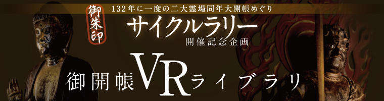 サイクルラリー開催記念企画・御開帳VRライブラリ