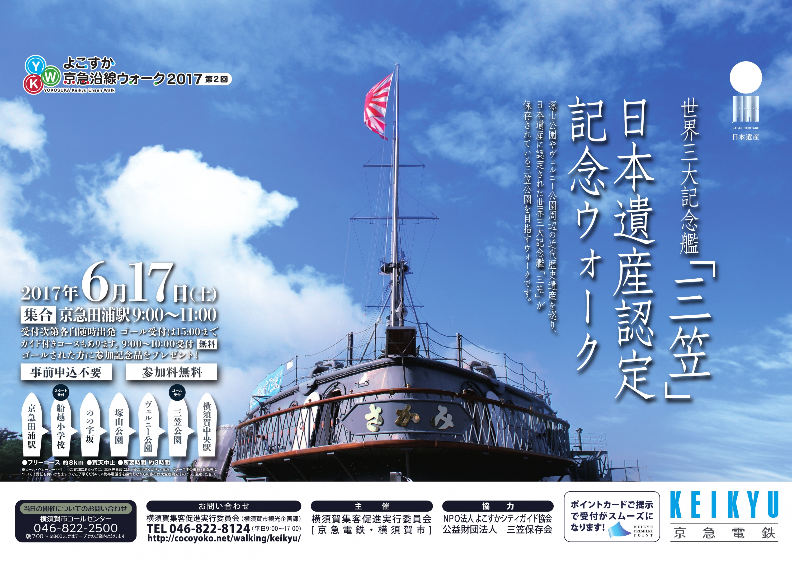 2017年度【第２回】よこすか京急沿線ウォーク「世界三大記念艦 三笠 日本遺産認定記念ウォーク」