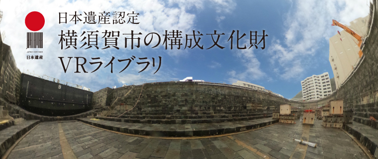 日本遺産認定・横須賀市の構成文化財VRライブラリ