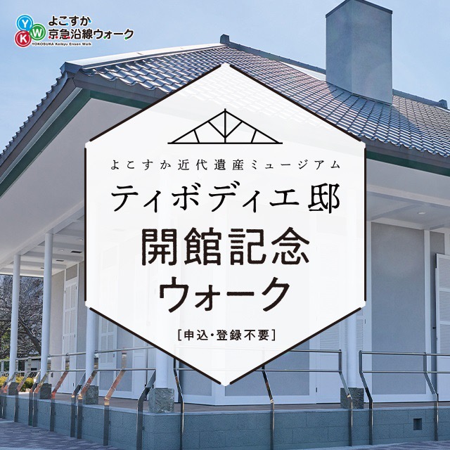 よこすか近代遺産ミュージアム ティボディエ邸開館記念ウォーク