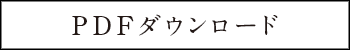 詳細はこちら