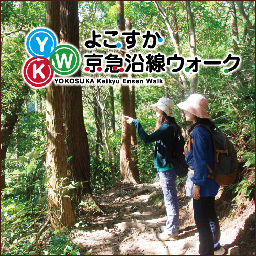 よこすか京急沿線ウォーク