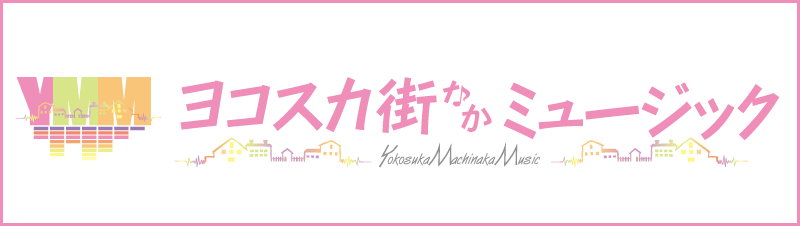 ヨコスカ街なかミュージック