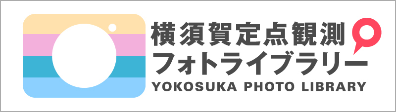 横須賀定点観測フォトライブラリー