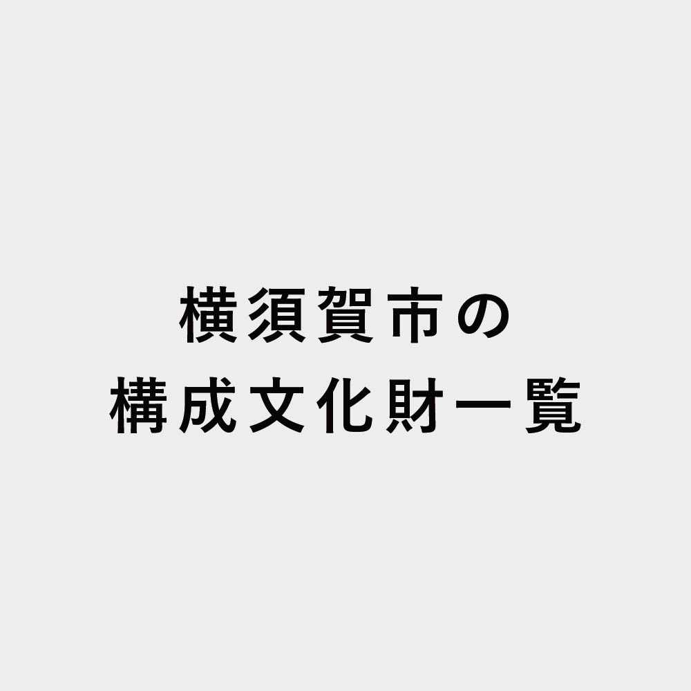 日本遺産・横須賀市の構成文化財一覧