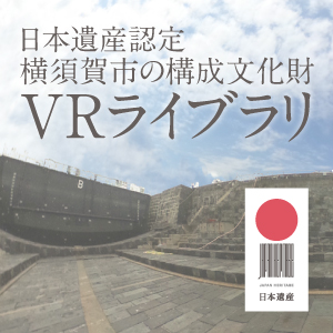 日本遺産・横須賀市認定文化財VR