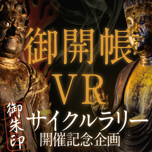 サイクルラリー開催記念企画御開帳VRライブラリ