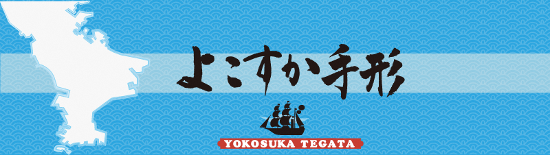 よこすか手形