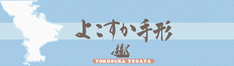 よこすか手形