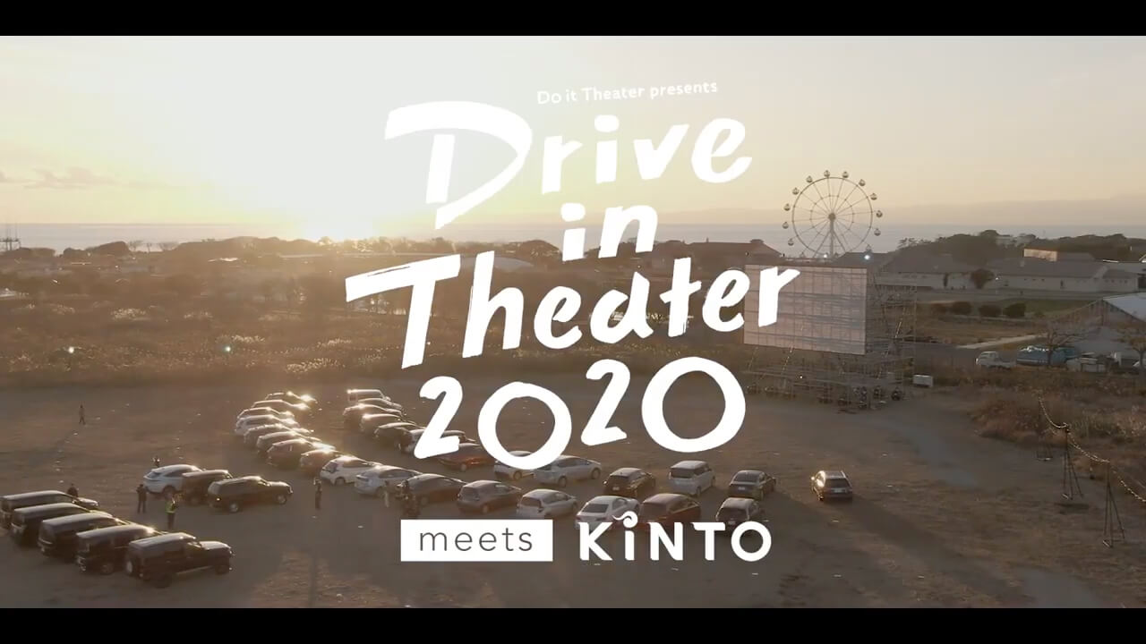 ドライブインシアター2020 meets KINTO【ダイジェストムービー】