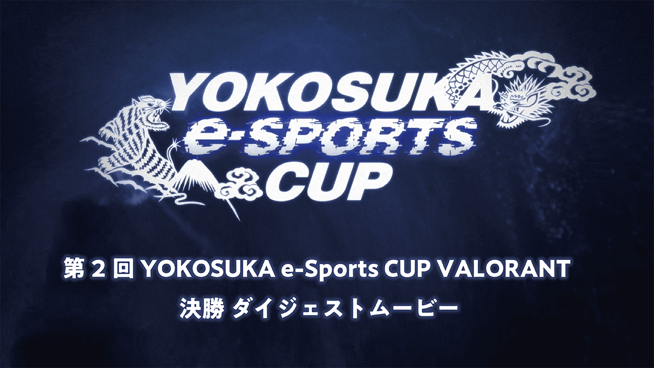 第2回 YOKOSUKA e-Sports CUP #VALORANT 決勝【ダイジェストムービー】