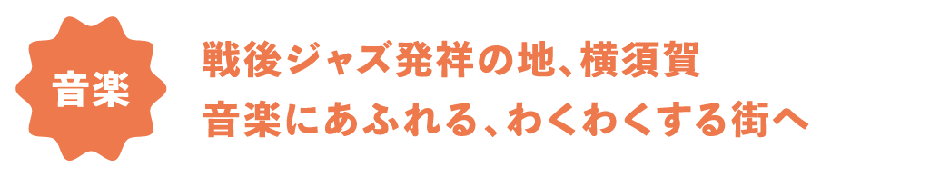 音楽 戦後ジャズ発祥の地、横須賀。音楽にあふれる、わくわくする街へ