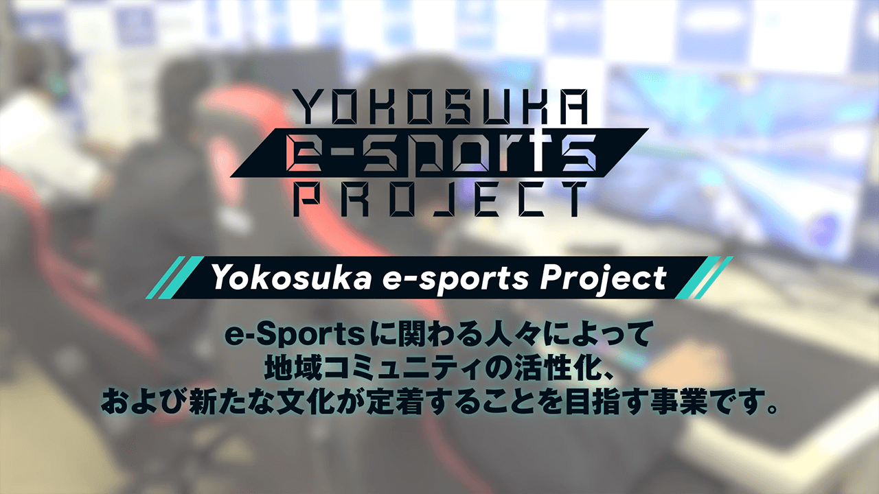 Yokosuka e-Sports Project【紹介ムービー】