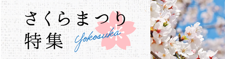 さくらまつり特集