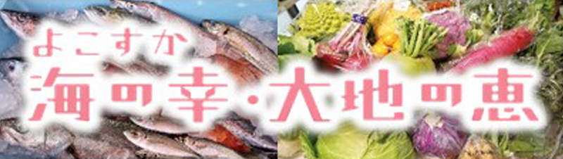 よこすか海の幸・大地の恵