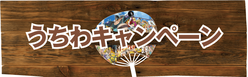 コラボグルメキャンペーン One Piece Yokosuka 宴島 真夏のモンキー D ルフィ島 横須賀市観光情報サイト ここはヨコスカ