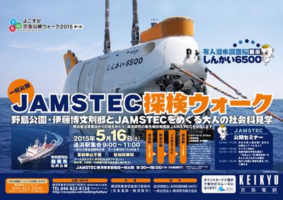 2015年度【第1回】「JAMSTEC探検ウォーク」