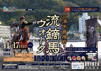 2013年度【第5回】三浦半島横断 流鏑馬（やぶさめ）ウォーク