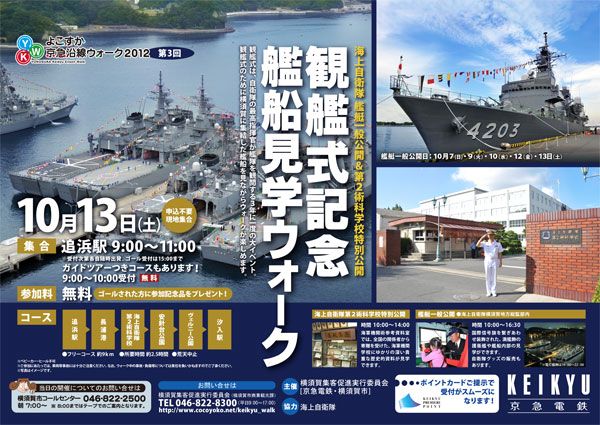 2012年度 【第3回】観艦式記念 艦船見学ウォーク