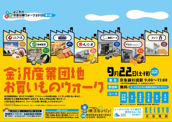 2012年度 【第2回】金沢産業団地お買いものウォーク