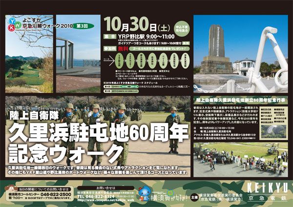 2010年度 【第3回】陸上自衛隊久里浜駐屯地60周年記念ウォーク