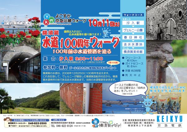 2008年度 【第4回】　給水開始100周年「横須賀水道のルーツをたどる」