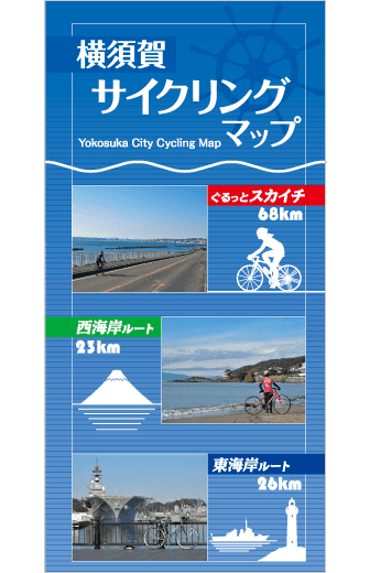 横須賀市サイクリングマップ
