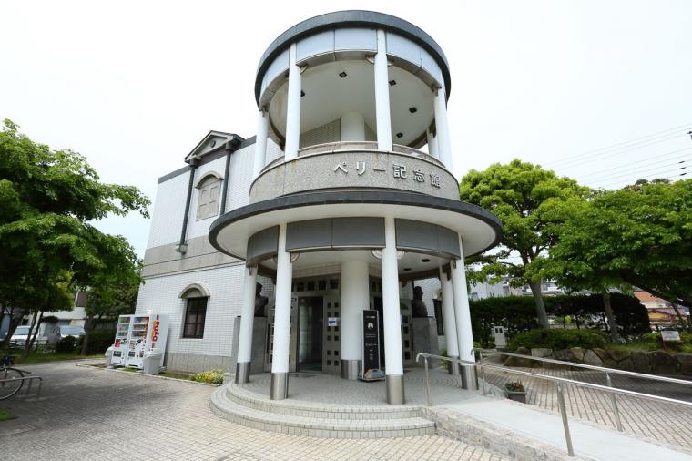 ペリー記念館 観光スポット 横須賀市観光情報サイト ここはヨコスカ