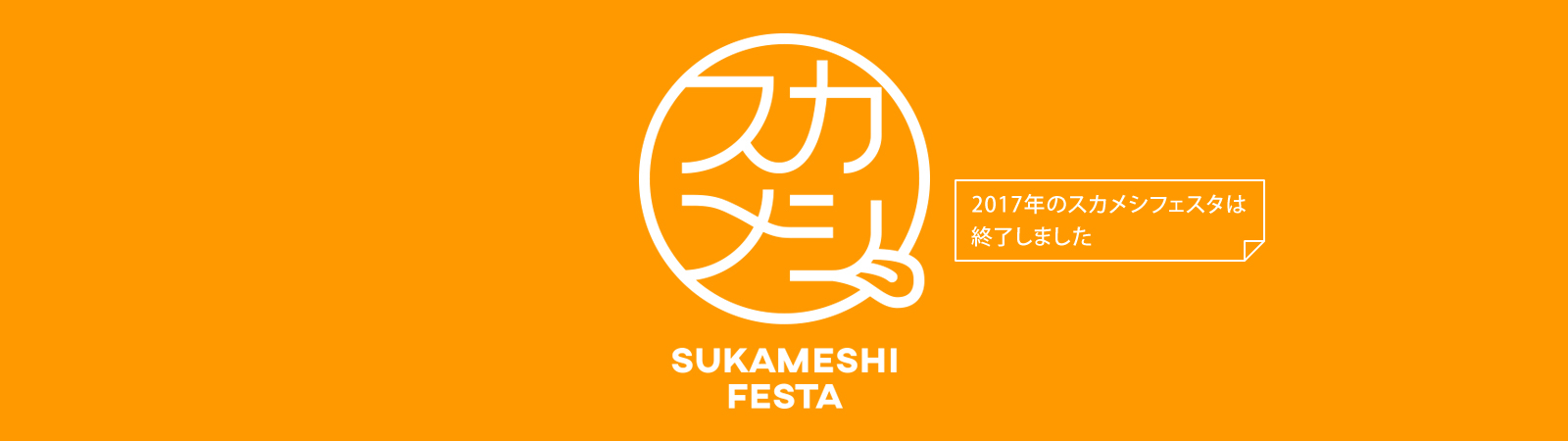 横須賀「スカメシオフィシャルサイト」2017年のスカメシフェスタは終了しました。