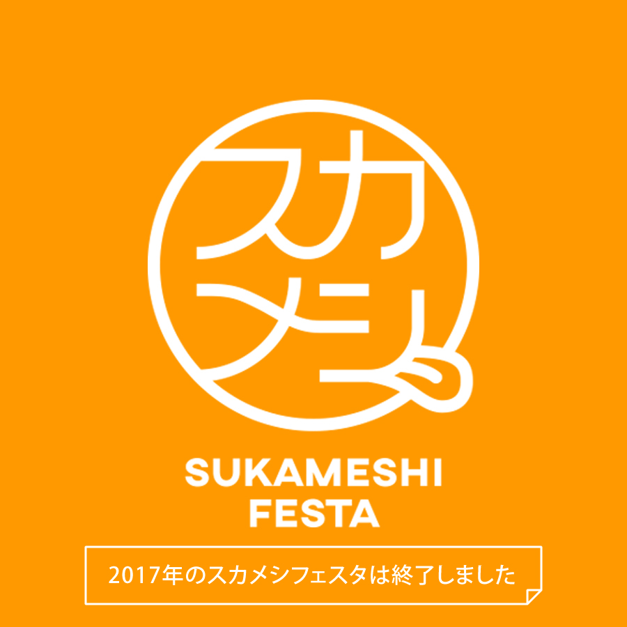 横須賀「スカメシオフィシャルサイト」2017年のスカメシフェスタは終了しました。
