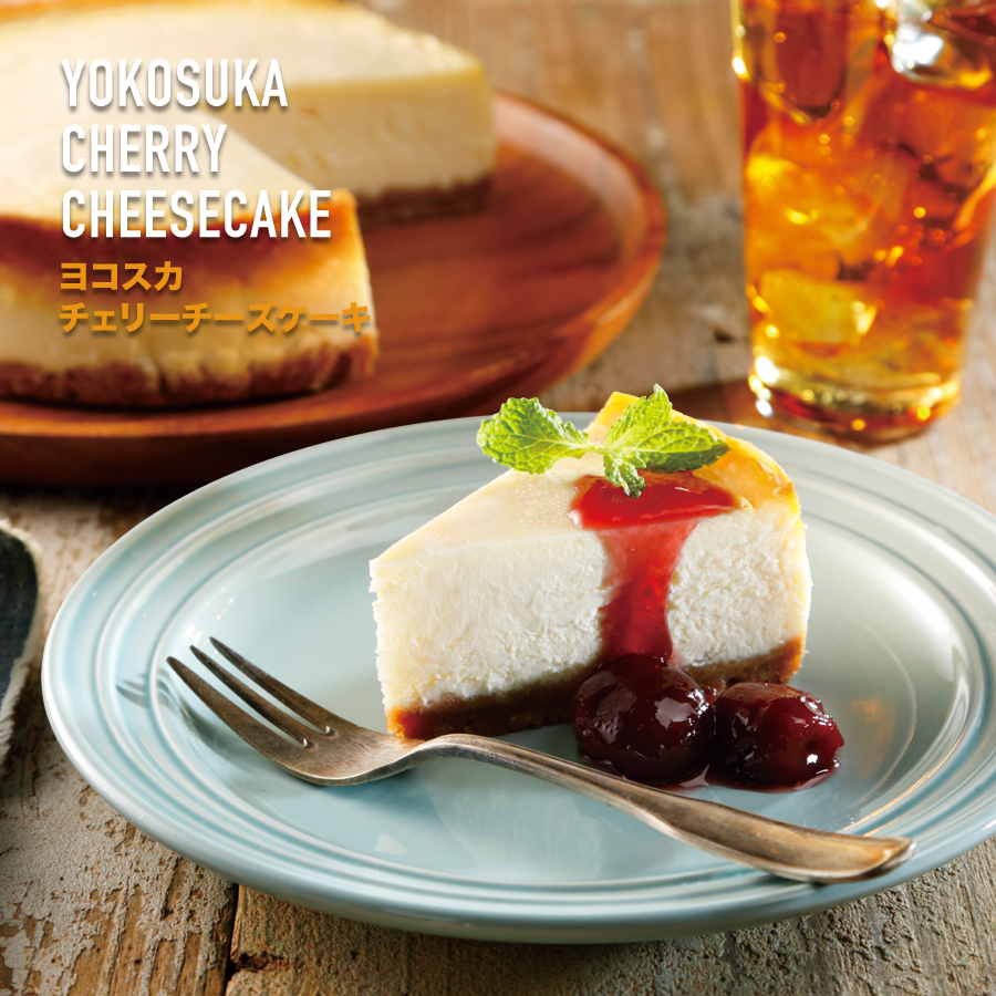 横須賀「スカメシオフィシャルサイト」ヨコスカチェリーチーズケーキ