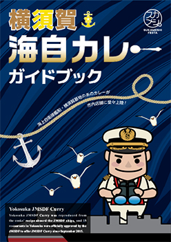 横須賀海自カレーガイドブック